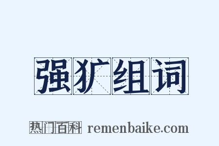 强犷组词是什么意思的图片